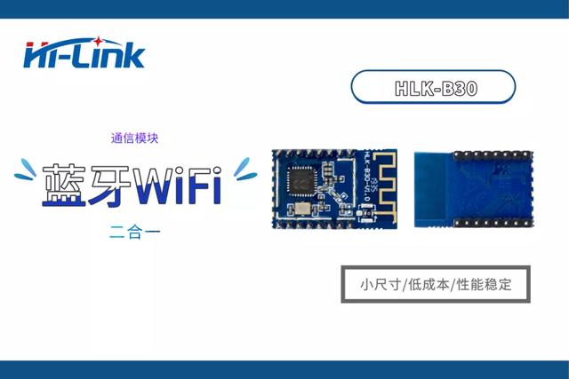 芯片级蓝牙WiFi二合一模块 海凌科B30多功能突破尺寸限制